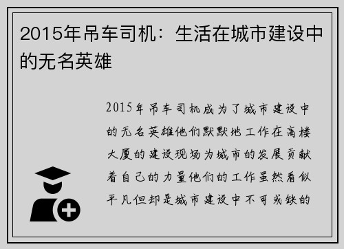 2015年吊车司机：生活在城市建设中的无名英雄