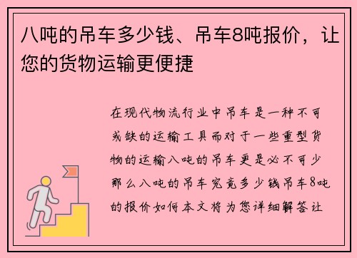 八吨的吊车多少钱、吊车8吨报价，让您的货物运输更便捷