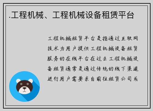 .工程机械、工程机械设备租赁平台