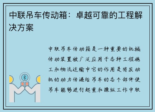 中联吊车传动箱：卓越可靠的工程解决方案