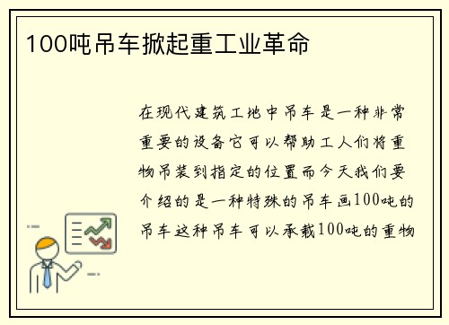 100吨吊车掀起重工业革命