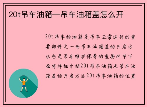 20t吊车油箱—吊车油箱盖怎么开