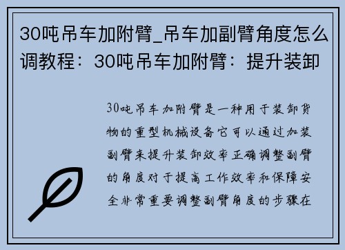30吨吊车加附臂_吊车加副臂角度怎么调教程：30吨吊车加附臂：提升装卸效率的利器