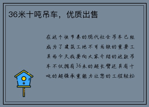 36米十吨吊车，优质出售