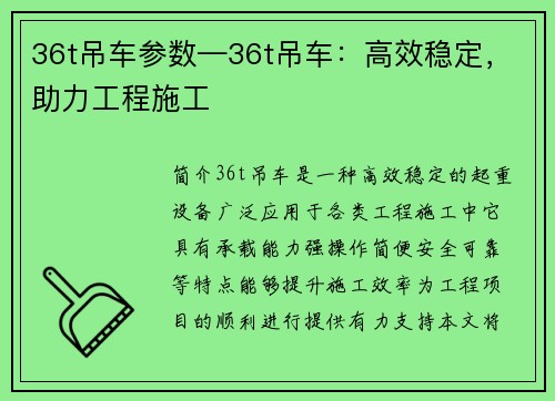 36t吊车参数—36t吊车：高效稳定，助力工程施工
