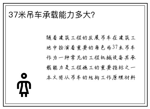 37米吊车承载能力多大？