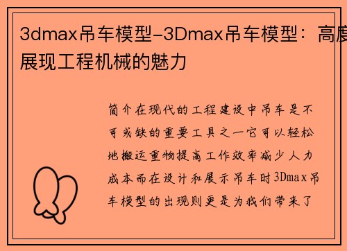3dmax吊车模型-3Dmax吊车模型：高度展现工程机械的魅力
