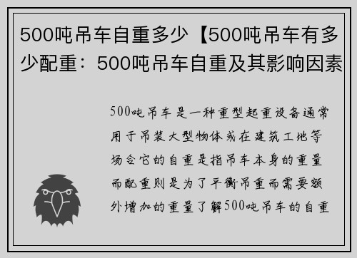 500吨吊车自重多少【500吨吊车有多少配重：500吨吊车自重及其影响因素】