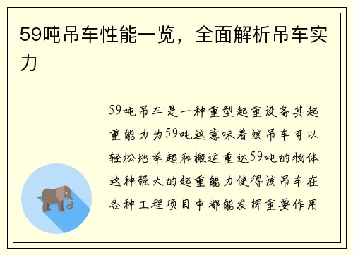 59吨吊车性能一览，全面解析吊车实力