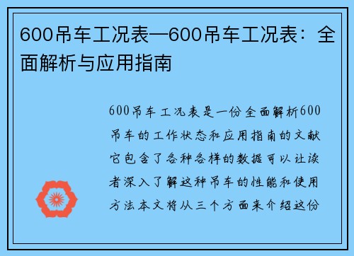 600吊车工况表—600吊车工况表：全面解析与应用指南