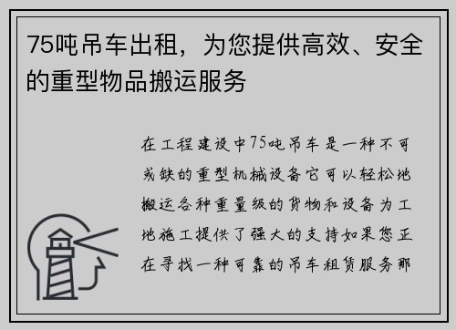 75吨吊车出租，为您提供高效、安全的重型物品搬运服务