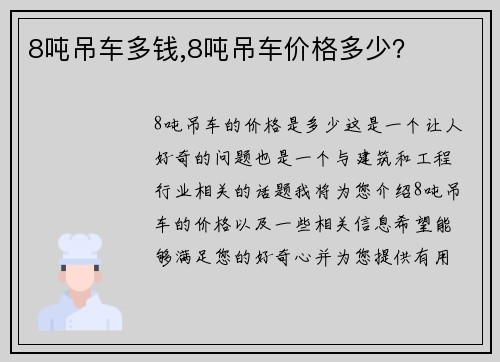 8吨吊车多钱,8吨吊车价格多少？
