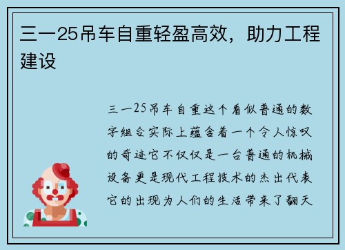 三一25吊车自重轻盈高效，助力工程建设