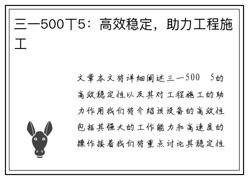 三一500丅5：高效稳定，助力工程施工