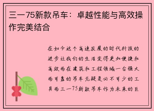 三一75新款吊车：卓越性能与高效操作完美结合