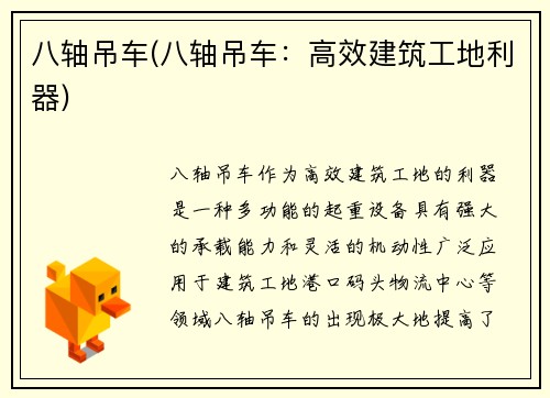 八轴吊车(八轴吊车：高效建筑工地利器)