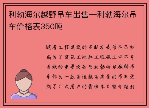 利勃海尔越野吊车出售—利勃海尔吊车价格表350吨