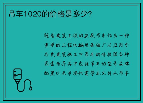 吊车1020的价格是多少？