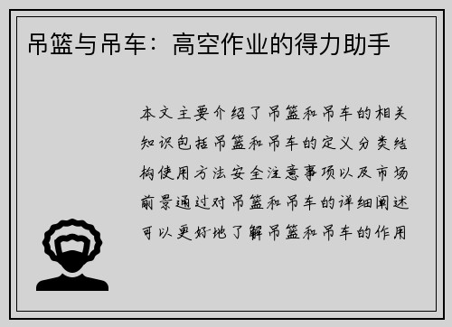 吊篮与吊车：高空作业的得力助手