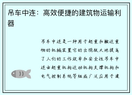 吊车中连：高效便捷的建筑物运输利器