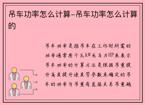 吊车功率怎么计算-吊车功率怎么计算的