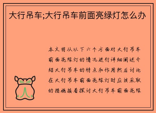 大行吊车;大行吊车前面亮绿灯怎么办