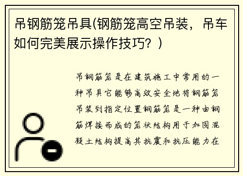 吊钢筋笼吊具(钢筋笼高空吊装，吊车如何完美展示操作技巧？)