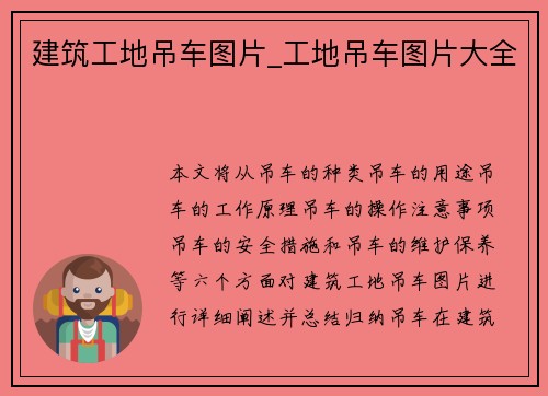 建筑工地吊车图片_工地吊车图片大全