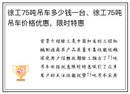 徐工75吨吊车多少钱一台、徐工75吨吊车价格优惠，限时特惠