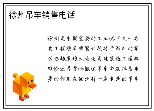 徐州吊车销售电话