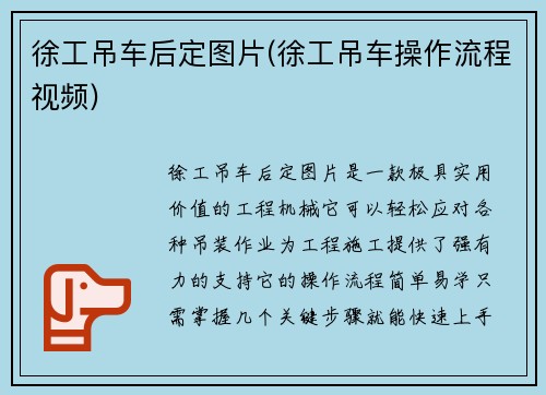徐工吊车后定图片(徐工吊车操作流程视频)