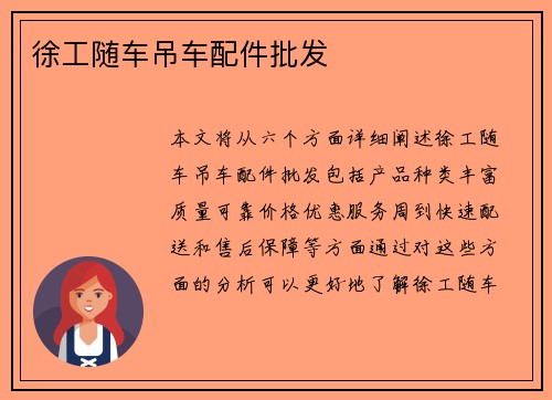 徐工随车吊车配件批发