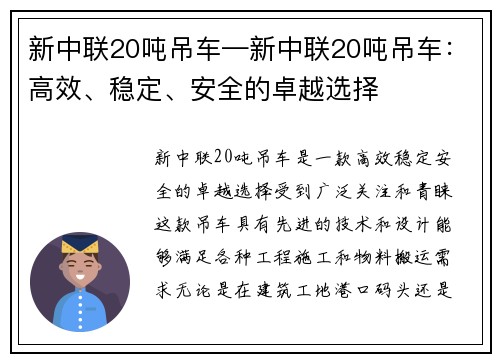 新中联20吨吊车—新中联20吨吊车：高效、稳定、安全的卓越选择