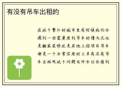 有没有吊车出租的