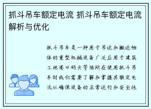 抓斗吊车额定电流 抓斗吊车额定电流解析与优化