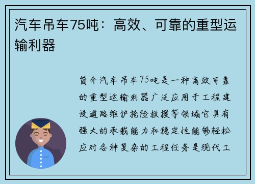 汽车吊车75吨：高效、可靠的重型运输利器