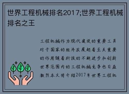 世界工程机械排名2017;世界工程机械排名之王