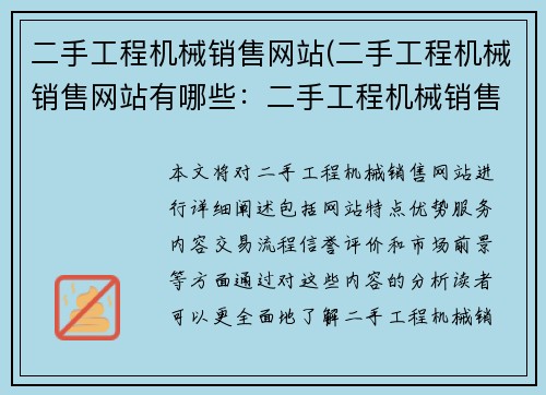 二手工程机械销售网站(二手工程机械销售网站有哪些：二手工程机械销售网站)
