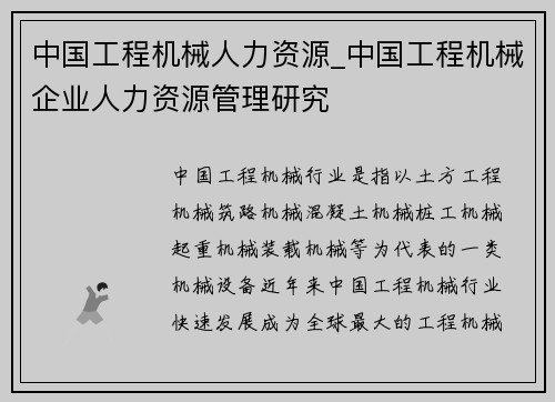 中国工程机械人力资源_中国工程机械企业人力资源管理研究