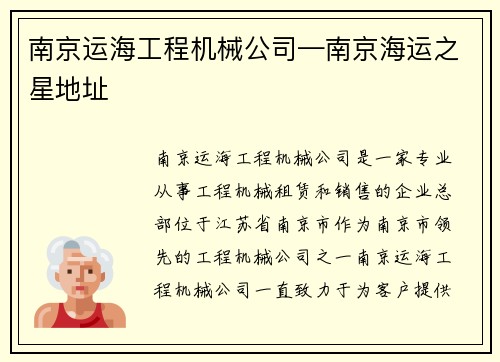 南京运海工程机械公司—南京海运之星地址