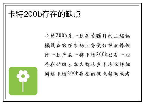 卡特200b存在的缺点