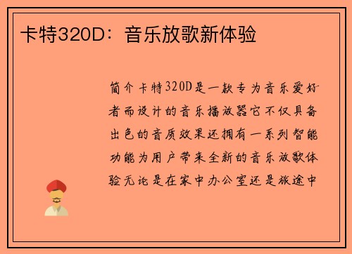 卡特320D：音乐放歌新体验