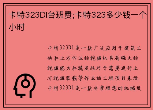 卡特323Dl台班费;卡特323多少钱一个小时