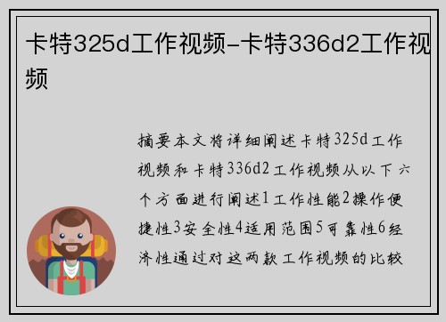 卡特325d工作视频-卡特336d2工作视频