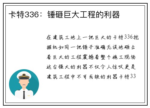 卡特336：锤砸巨大工程的利器
