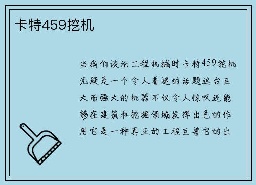 卡特459挖机