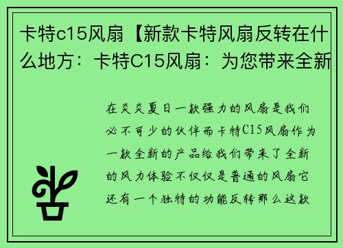 卡特c15风扇【新款卡特风扇反转在什么地方：卡特C15风扇：为您带来全新的风力体验】