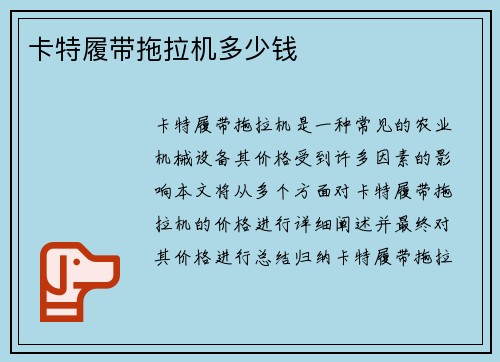 卡特履带拖拉机多少钱