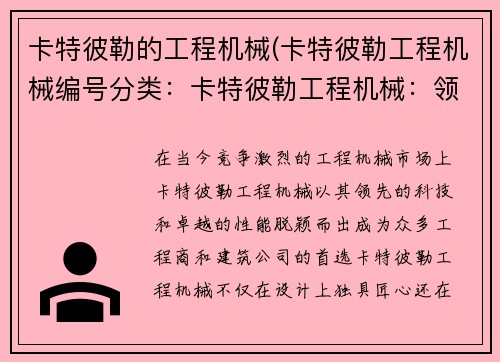 卡特彼勒的工程机械(卡特彼勒工程机械编号分类：卡特彼勒工程机械：领先科技与卓越性能)