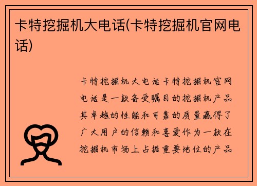 卡特挖掘机大电话(卡特挖掘机官网电话)